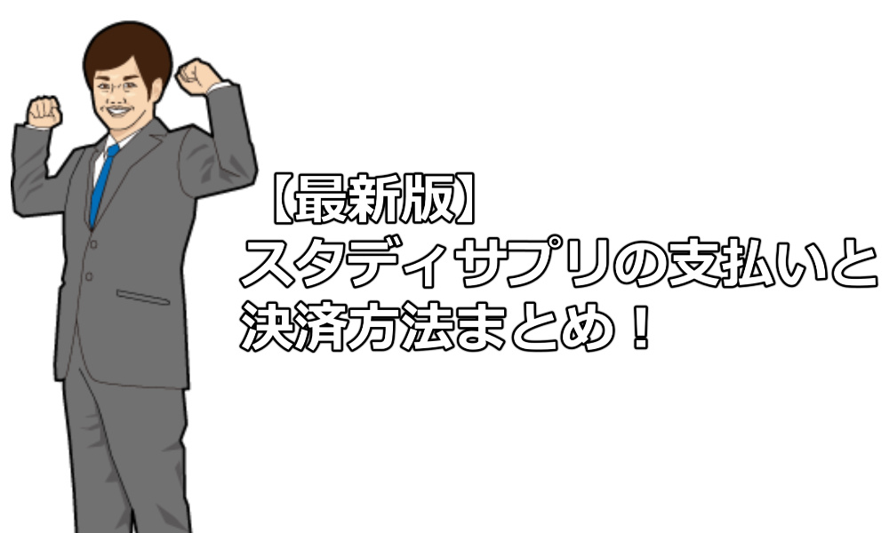 最新版 スタディサプリの支払いと決済方法まとめ クレジットカード コンビニ払い 決済方法の変更 注意点など スタディサプリ解説本