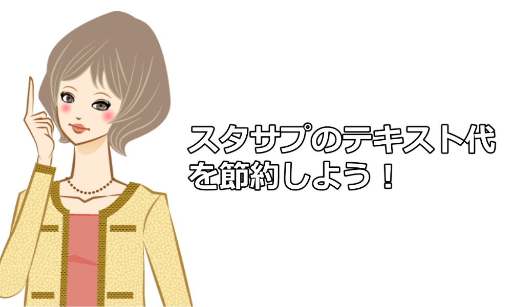 無料 スタディサプリのテキストを印刷して安く節約する方法 中古で購入して安くする裏技も スタディサプリ解説本