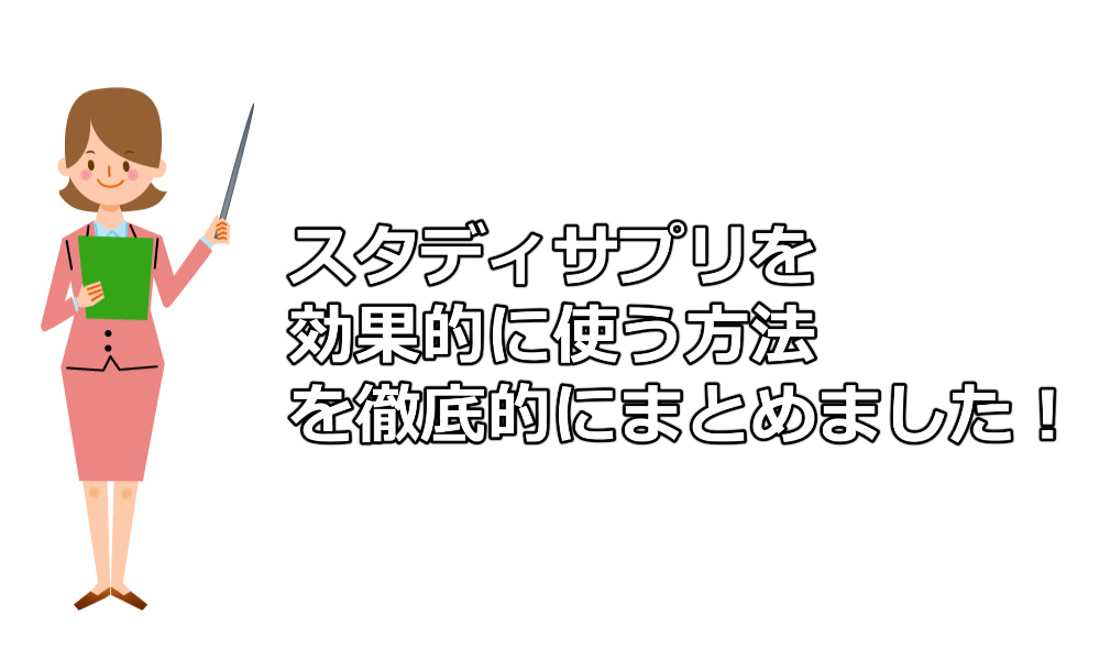 無料 スタディサプリのテキストを印刷して安く節約する方法 中古で購入して安くする裏技も 実体験 スタディサプリ の解説 効果的な活用方法を紹介